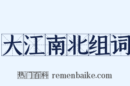 大江南北组词是什么意思的图片